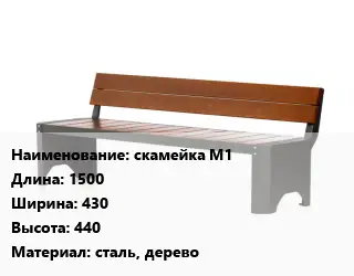 Скамья, лавочка 1500х430х440 Материал:сталь, дерево
